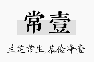 常壹名字的寓意及含义