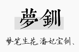 梦钏名字的寓意及含义