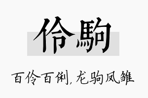 伶驹名字的寓意及含义