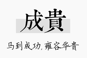 成贵名字的寓意及含义