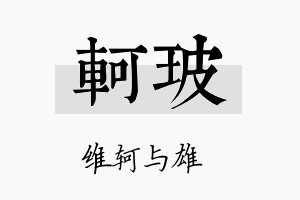 轲玻名字的寓意及含义