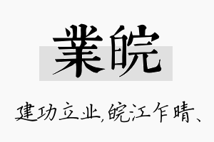 业皖名字的寓意及含义