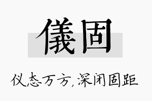 仪固名字的寓意及含义