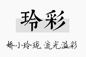 玲彩名字的寓意及含义