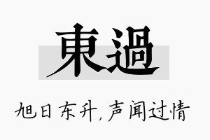 东过名字的寓意及含义