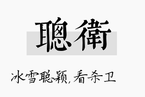 聪卫名字的寓意及含义