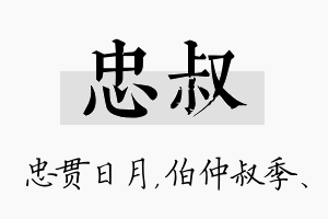 忠叔名字的寓意及含义