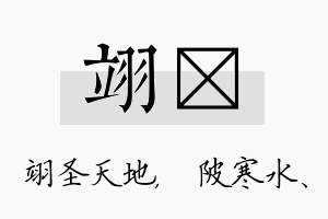 翊渼名字的寓意及含义