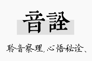 音诠名字的寓意及含义