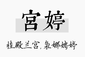 宫婷名字的寓意及含义