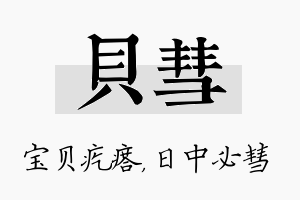 贝彗名字的寓意及含义