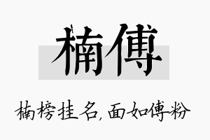 楠傅名字的寓意及含义