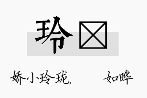 玲珺名字的寓意及含义