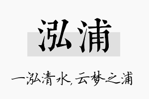 泓浦名字的寓意及含义