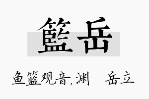 篮岳名字的寓意及含义