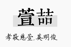 萱喆名字的寓意及含义