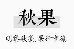 秋果名字的寓意及含义