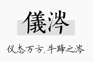 仪涔名字的寓意及含义