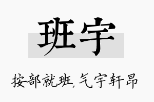 班宇名字的寓意及含义