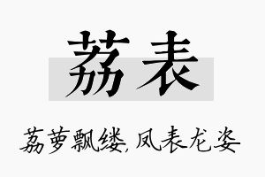 荔表名字的寓意及含义