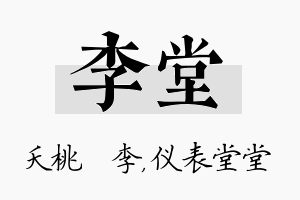 李堂名字的寓意及含义