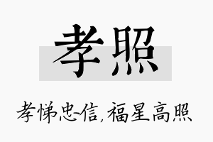 孝照名字的寓意及含义