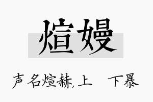 煊嫚名字的寓意及含义