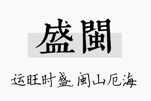 盛闽名字的寓意及含义