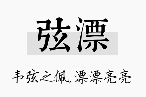 弦漂名字的寓意及含义