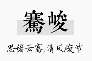 骞峻名字的寓意及含义