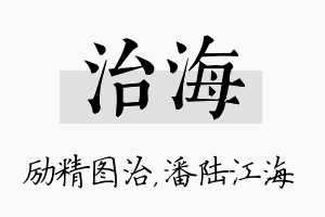 治海名字的寓意及含义