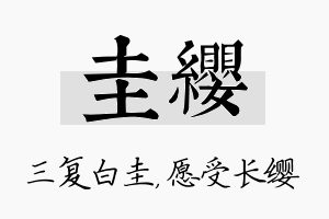 圭缨名字的寓意及含义