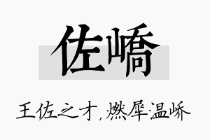 佐峤名字的寓意及含义