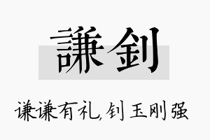 谦钊名字的寓意及含义