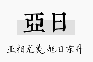 亚日名字的寓意及含义