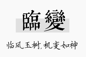 临变名字的寓意及含义