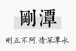 刚潭名字的寓意及含义