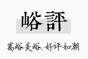 峪评名字的寓意及含义