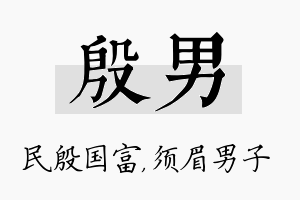 殷男名字的寓意及含义