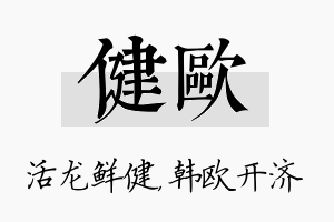 健欧名字的寓意及含义