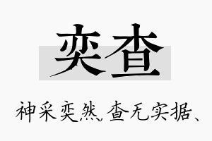 奕查名字的寓意及含义