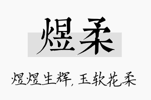 煜柔名字的寓意及含义