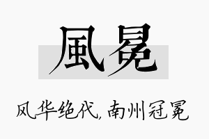 风冕名字的寓意及含义