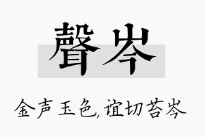 声岑名字的寓意及含义