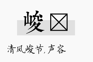 峻沄名字的寓意及含义