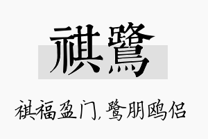 祺鹭名字的寓意及含义