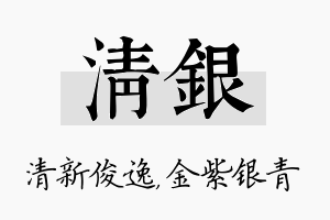 清银名字的寓意及含义