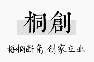 桐创名字的寓意及含义