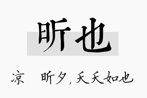 昕也名字的寓意及含义