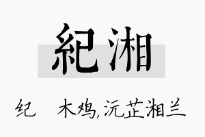 纪湘名字的寓意及含义